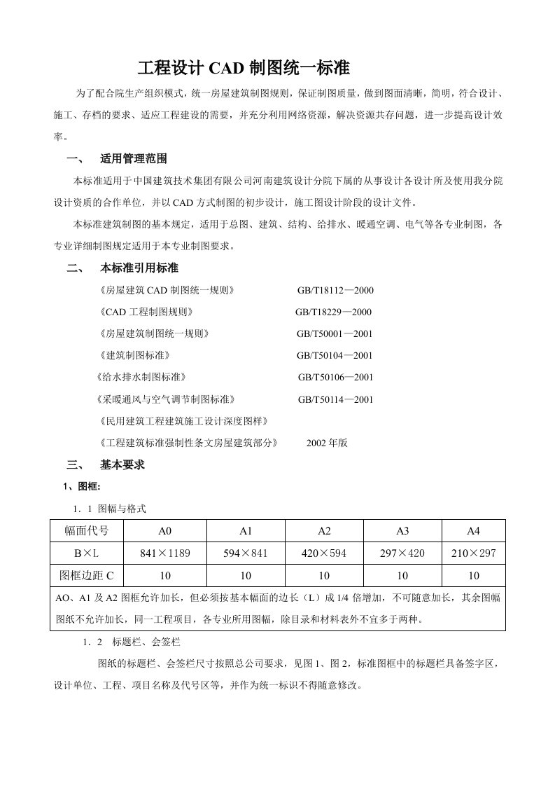 工程设计CAD制图统一标准