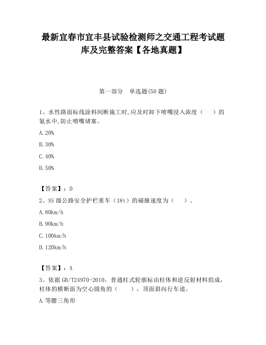 最新宜春市宜丰县试验检测师之交通工程考试题库及完整答案【各地真题】