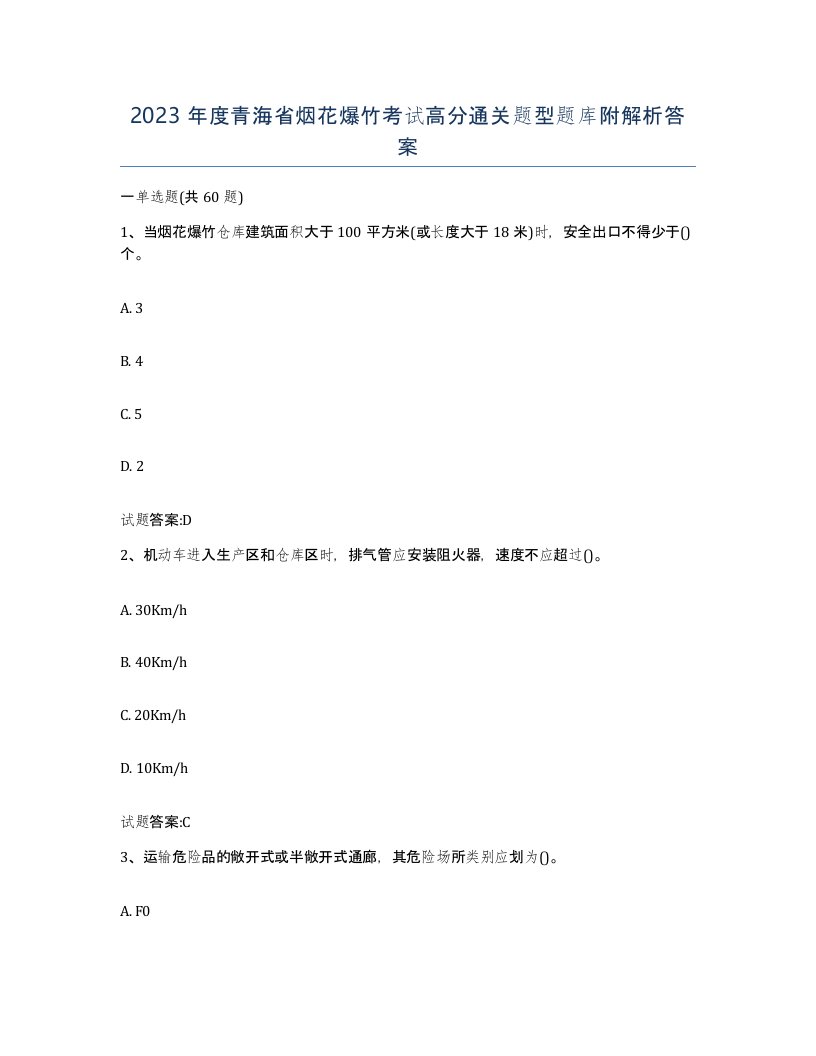 2023年度青海省烟花爆竹考试高分通关题型题库附解析答案