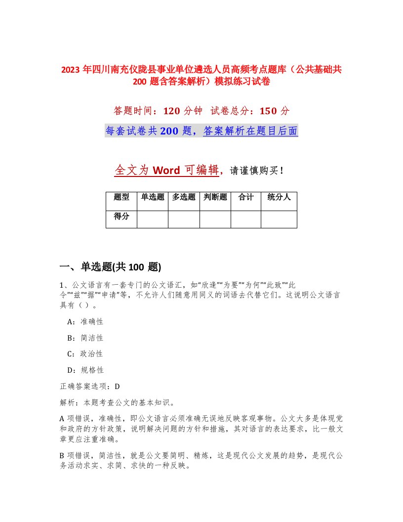 2023年四川南充仪陇县事业单位遴选人员高频考点题库公共基础共200题含答案解析模拟练习试卷