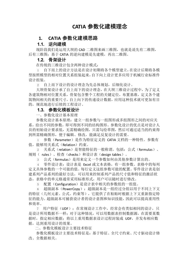 CATIA参数化建模理念