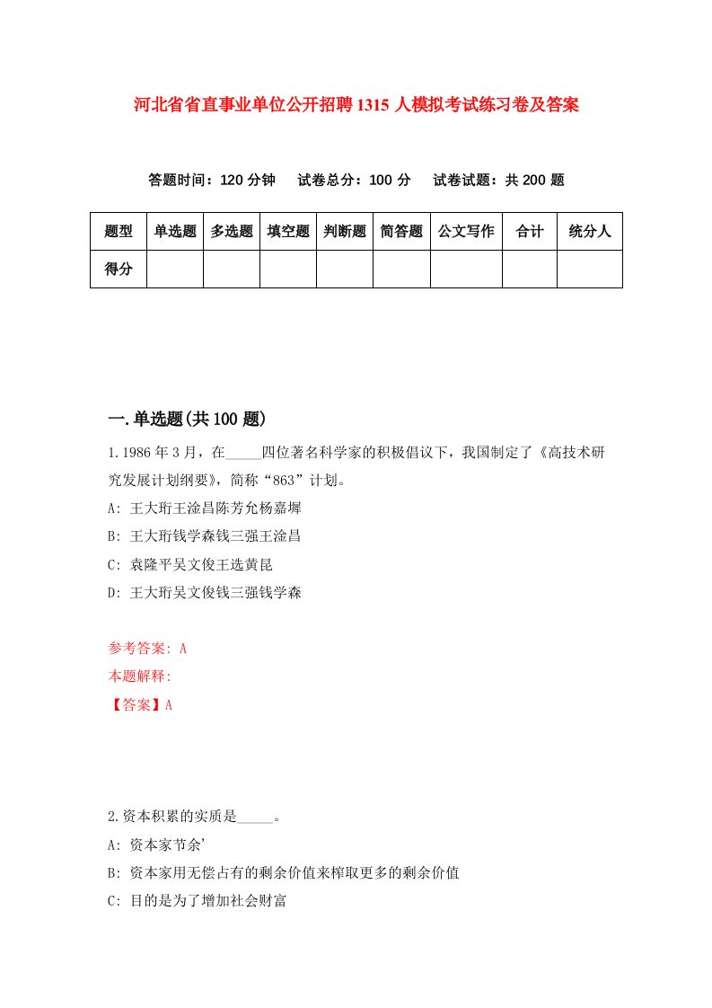 河北省省直事业单位公开招聘1315人模拟考试练习卷及答案第3次