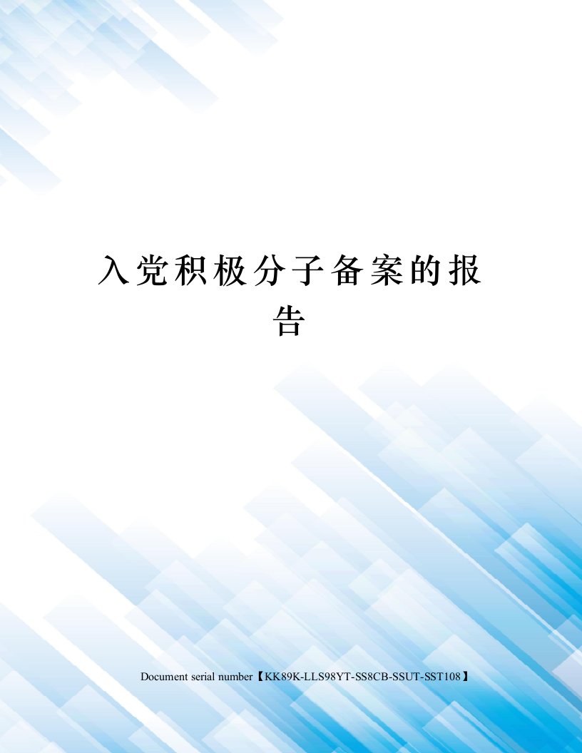 入党积极分子备案的报告