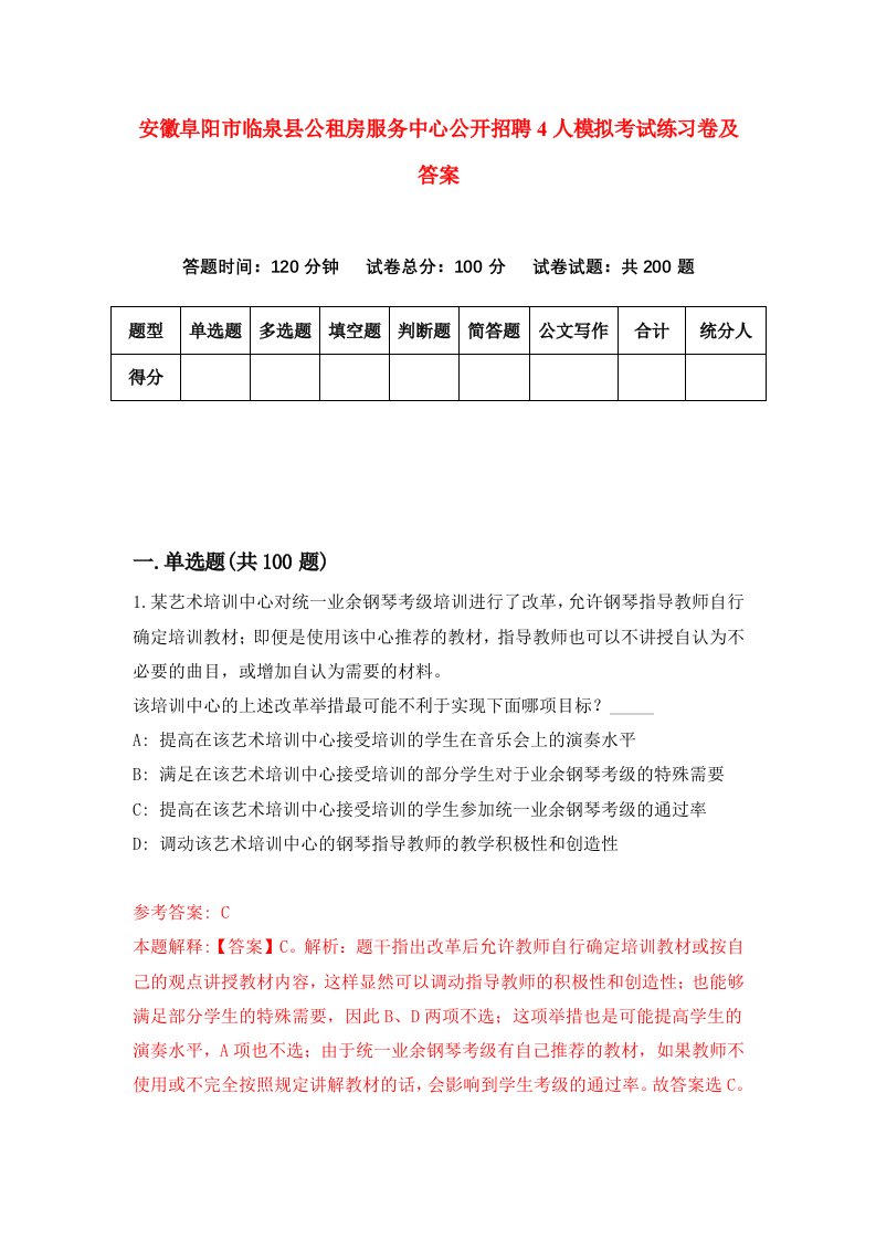 安徽阜阳市临泉县公租房服务中心公开招聘4人模拟考试练习卷及答案0