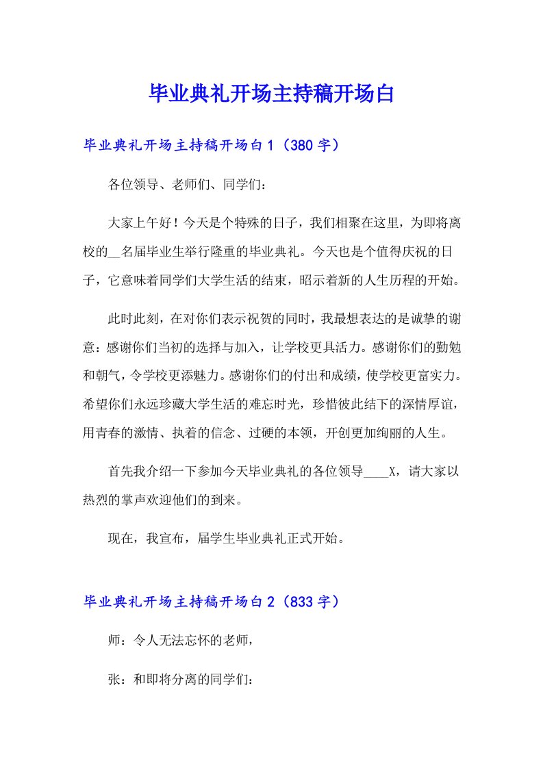 毕业典礼开场主持稿开场白