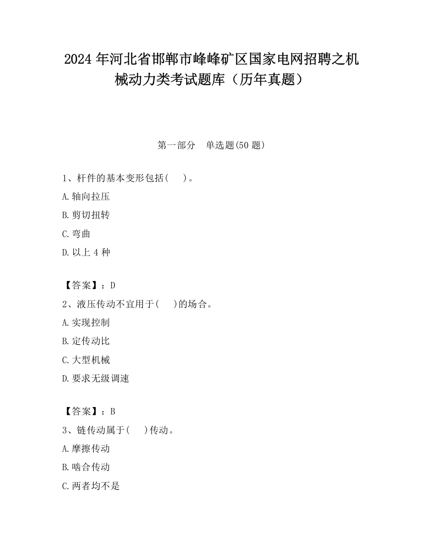 2024年河北省邯郸市峰峰矿区国家电网招聘之机械动力类考试题库（历年真题）