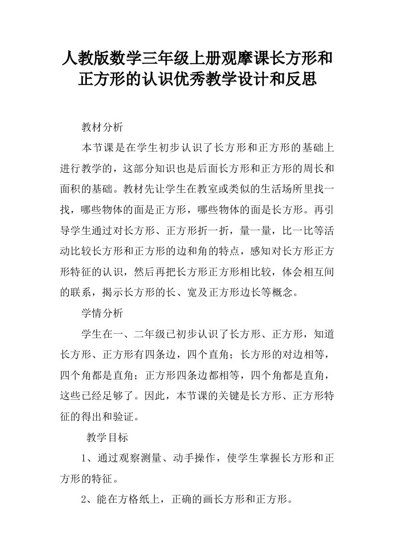 人教版数学三年级上册观摩课长方形和正方形的认识优秀教学设计和反思