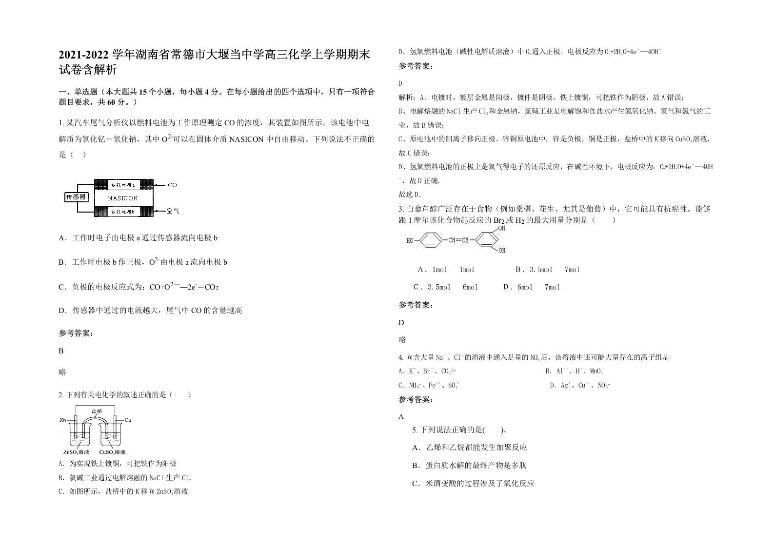 2021-2022学年湖南省常德市大堰当中学高三化学上学期期末试卷含解析