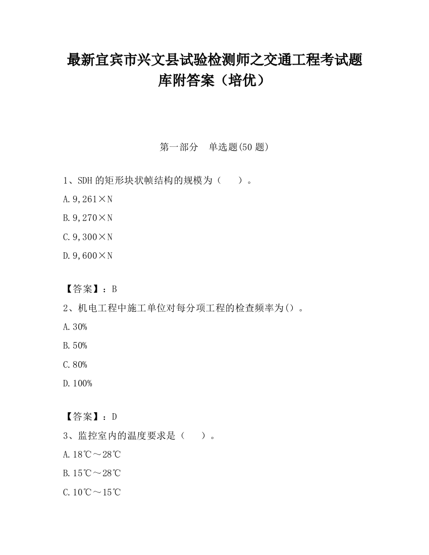 最新宜宾市兴文县试验检测师之交通工程考试题库附答案（培优）