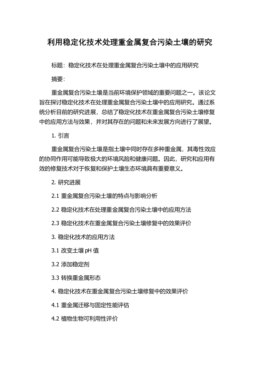 利用稳定化技术处理重金属复合污染土壤的研究