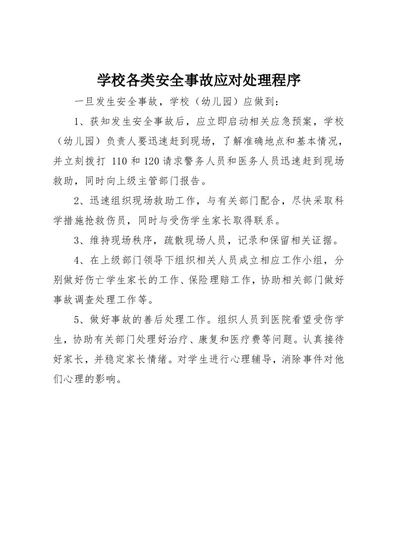 学校各类安全事故应对处理程序