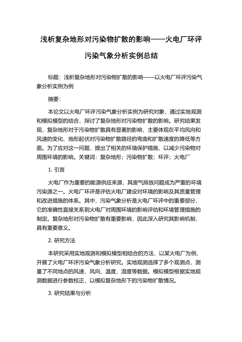 浅析复杂地形对污染物扩散的影响——火电厂环评污染气象分析实例总结