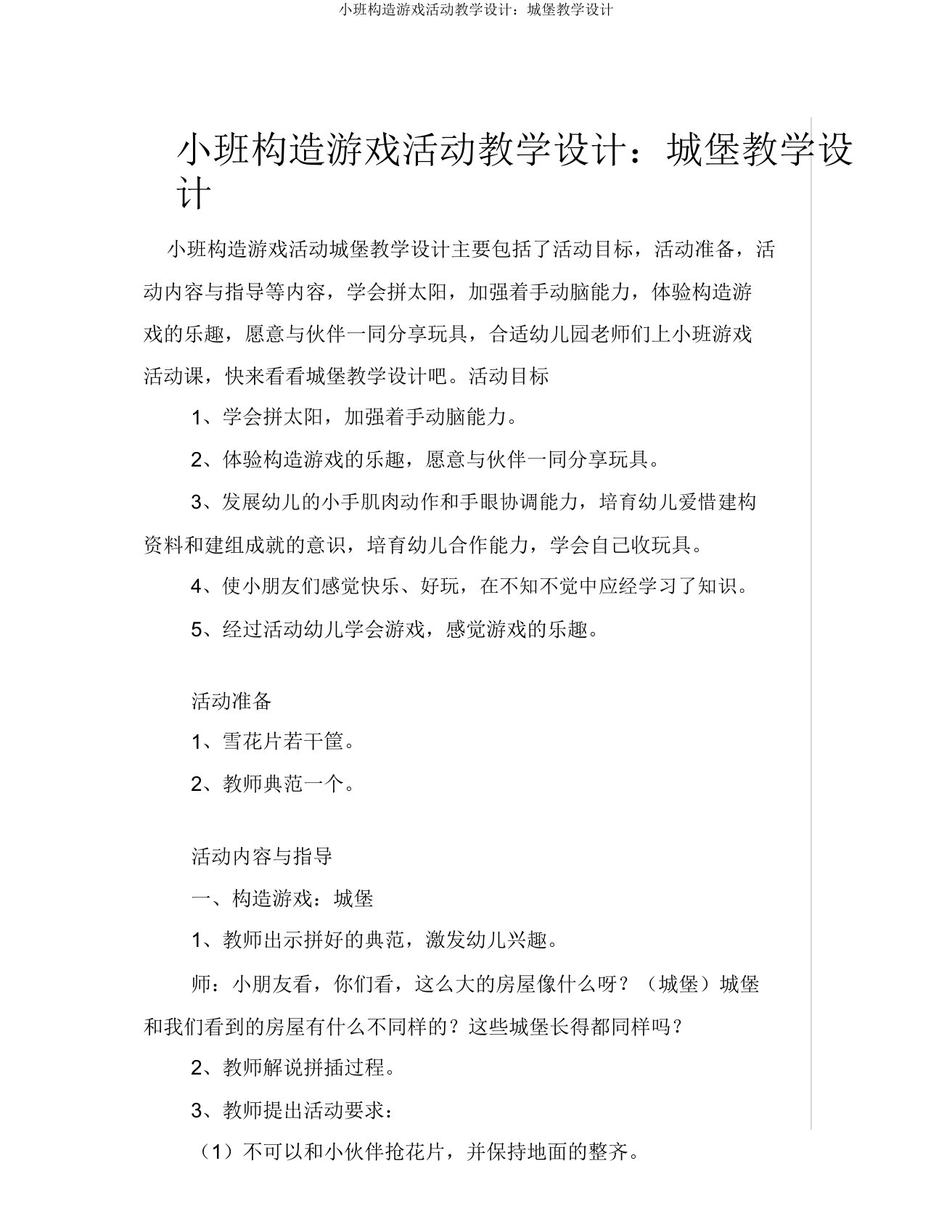 小班结构游戏活动教案城堡教案