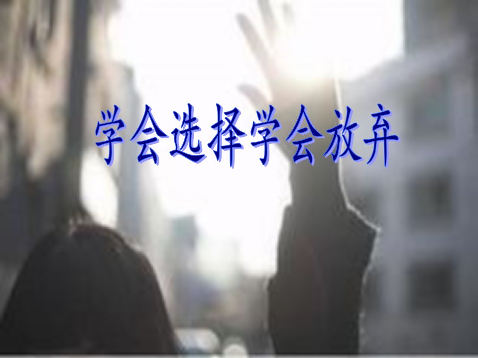 学会选择学会放弃ppt课件