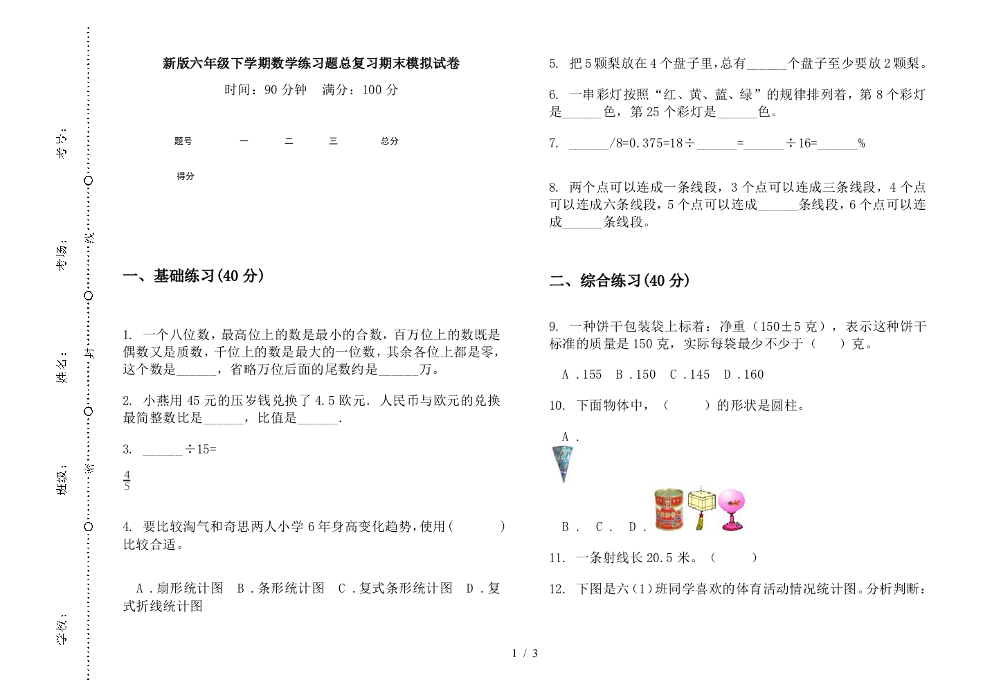 新版六年级下学期数学练习题总复习期末模拟试卷