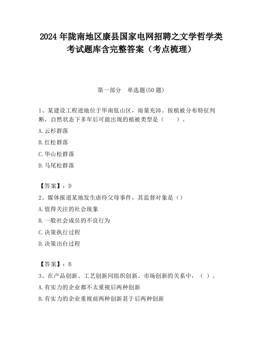 2024年陇南地区康县国家电网招聘之文学哲学类考试题库含完整答案（考点梳理）