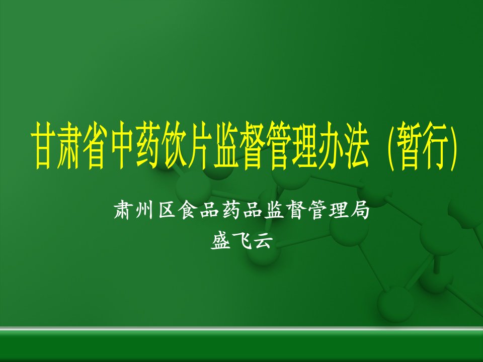 中药饮片监督管理办法