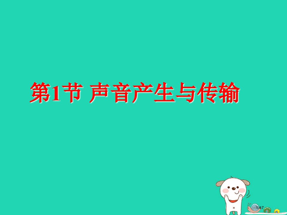 八年级物理上册第四章第一节声音的产生与传播省公开课一等奖新名师优质课获奖PPT课件