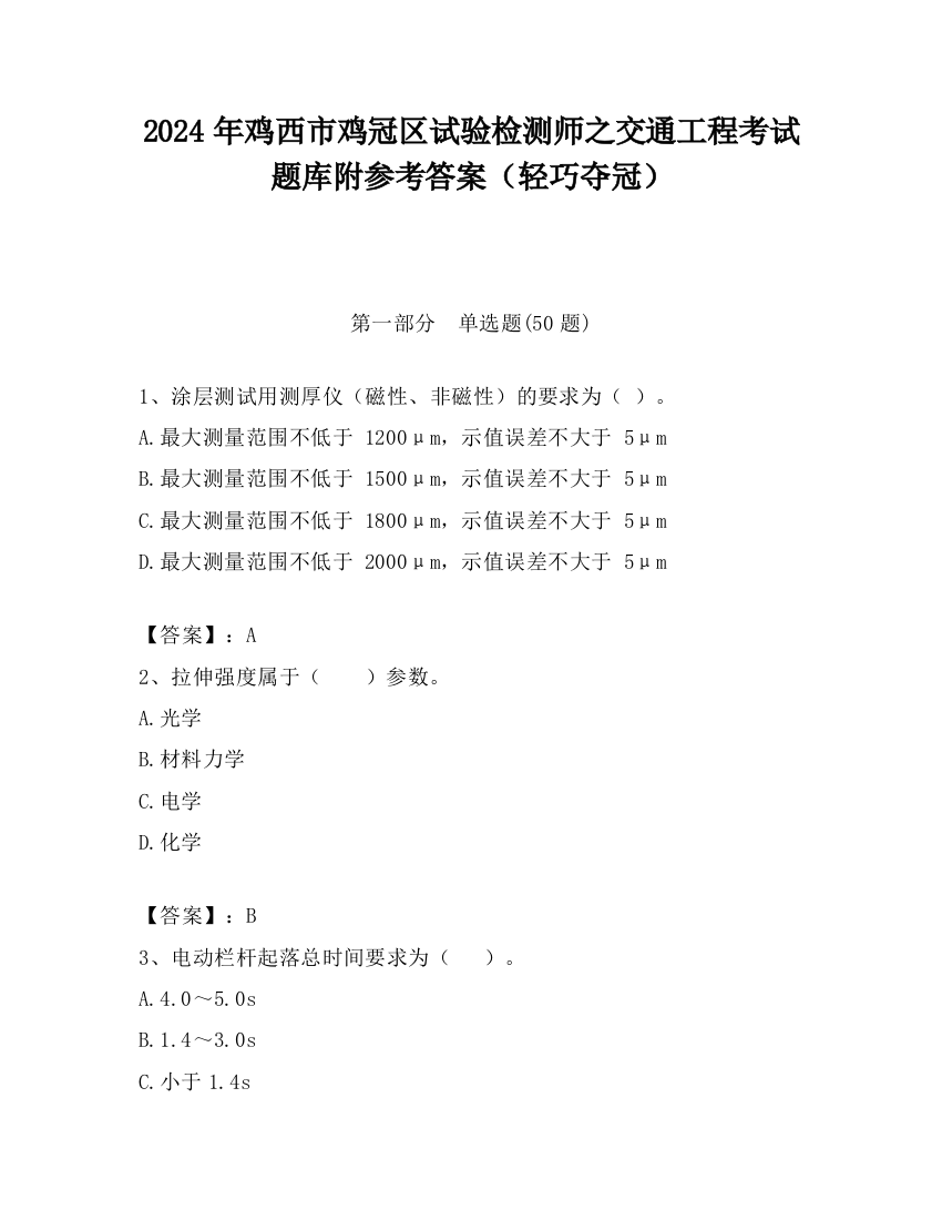 2024年鸡西市鸡冠区试验检测师之交通工程考试题库附参考答案（轻巧夺冠）