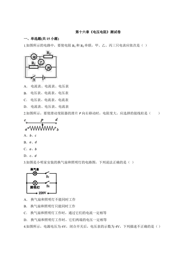 2020学年九年级初中全册人教版物理第十六章《电压电阻》测试卷