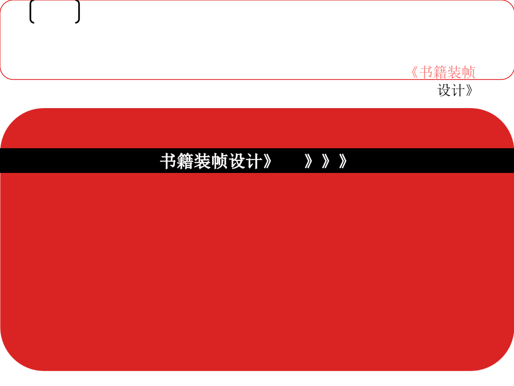 新编书籍装帧设计专业知识