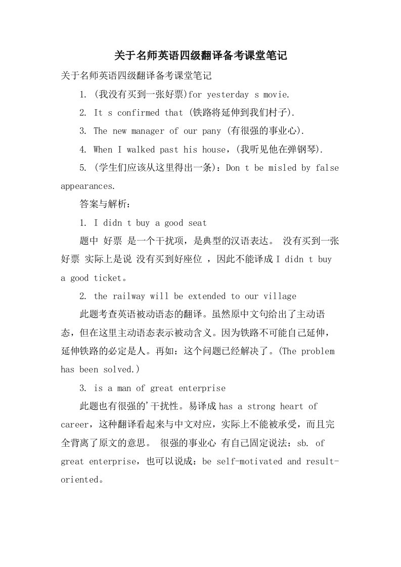 关于名师英语四级翻译备考课堂笔记