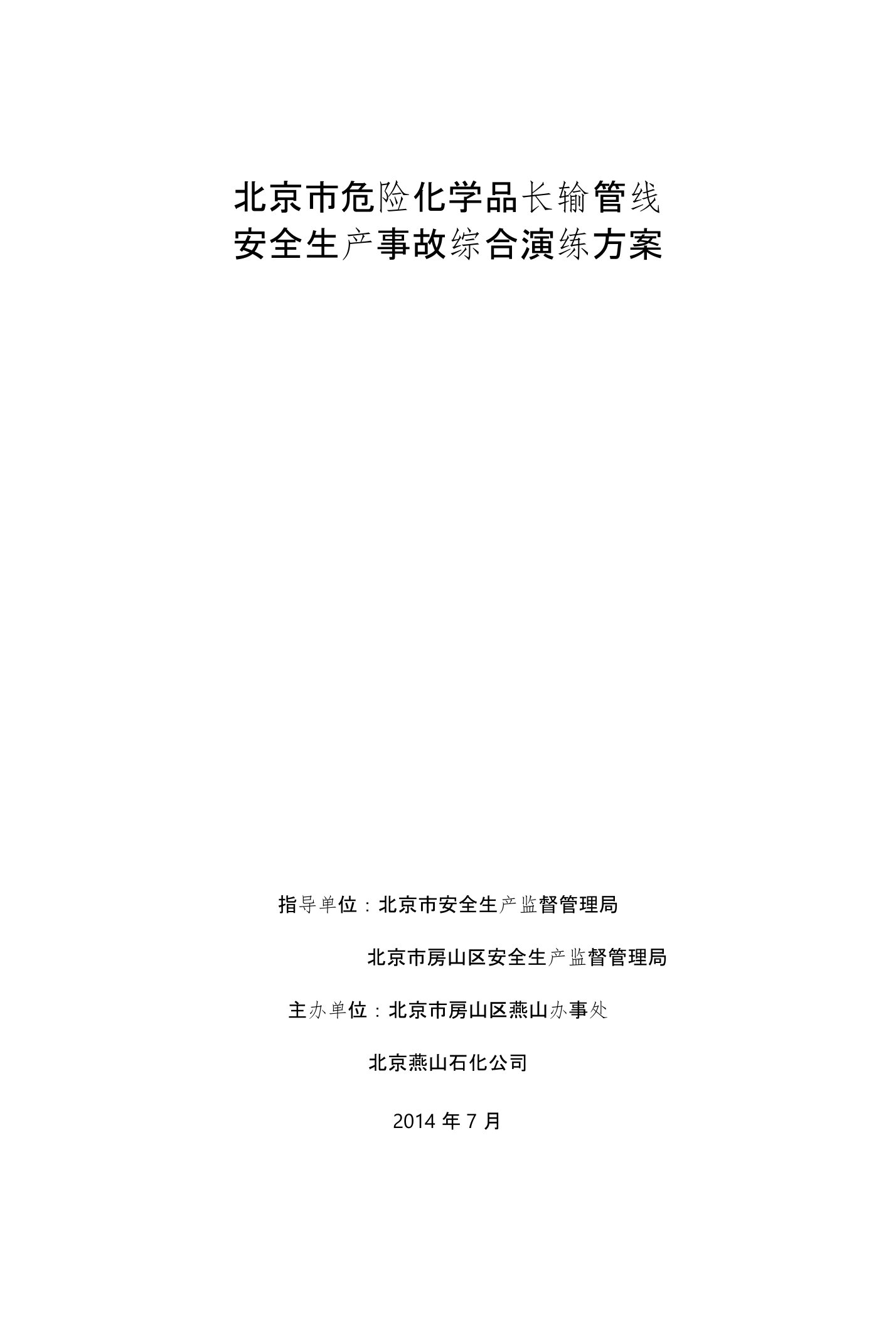 燕山石化长输管线应急演练脚本