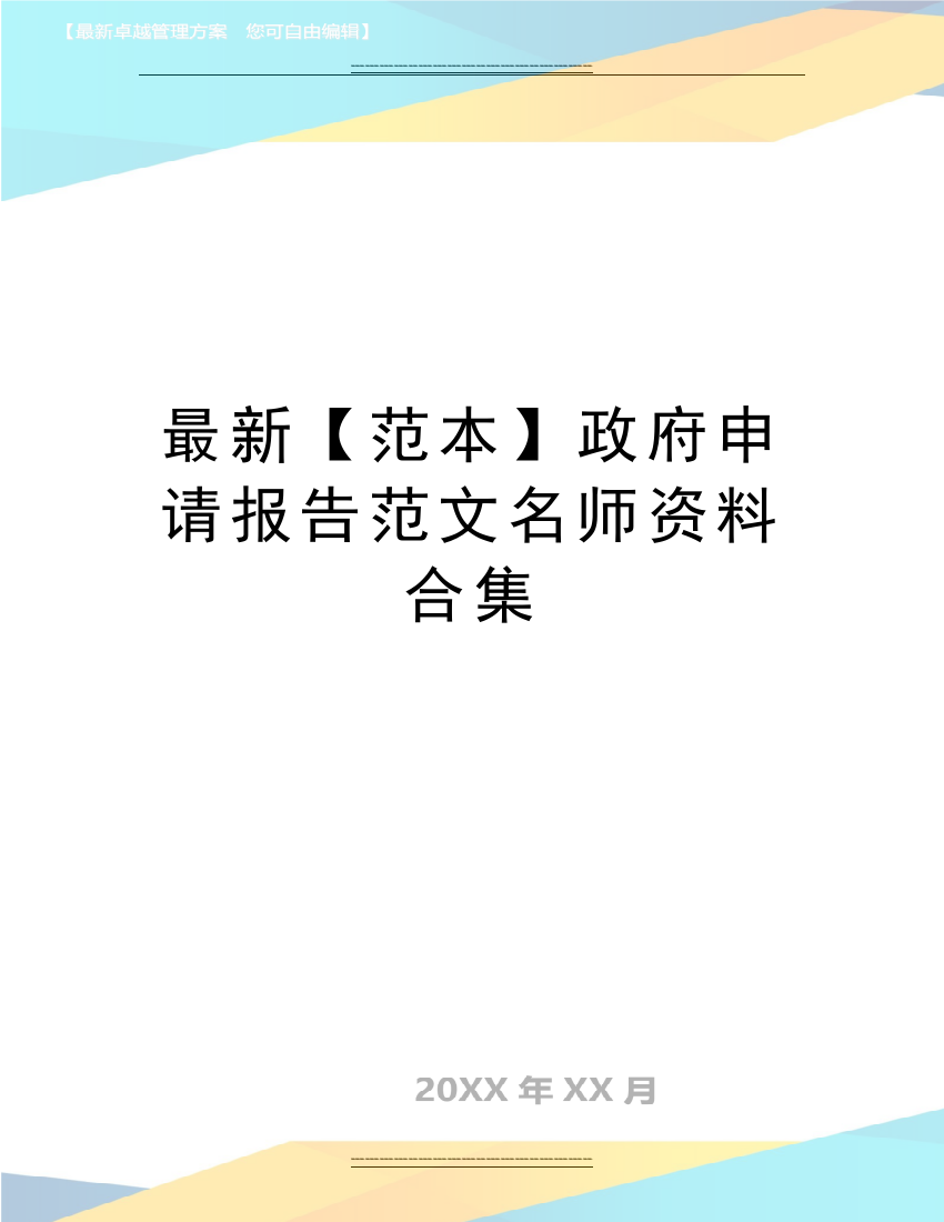 【范本】政府申请报告范文名师资料合集