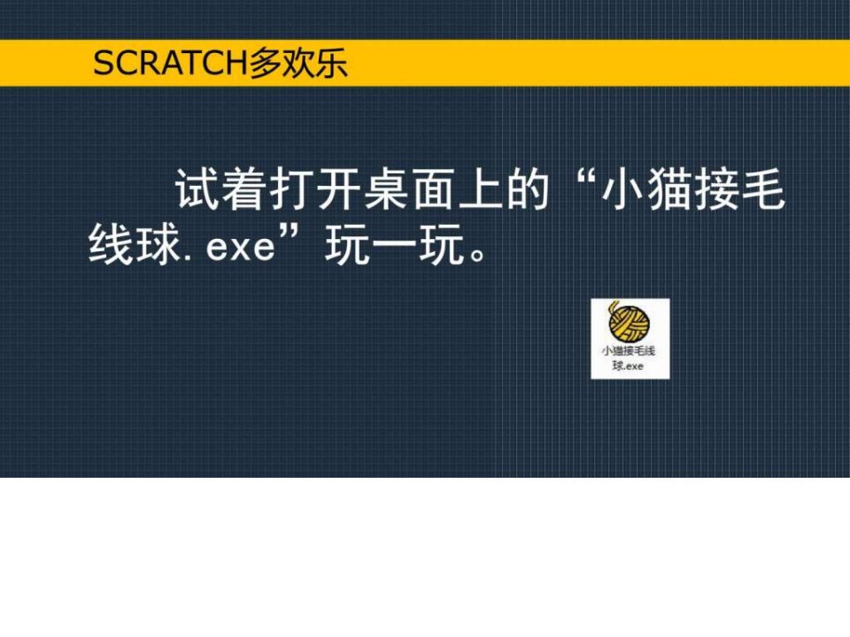 初识Scratch(小学信息技术精品)