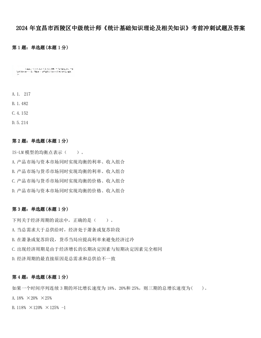 2024年宜昌市西陵区中级统计师《统计基础知识理论及相关知识》考前冲刺试题及答案