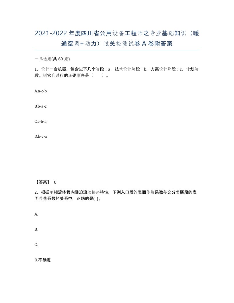 2021-2022年度四川省公用设备工程师之专业基础知识暖通空调动力过关检测试卷A卷附答案