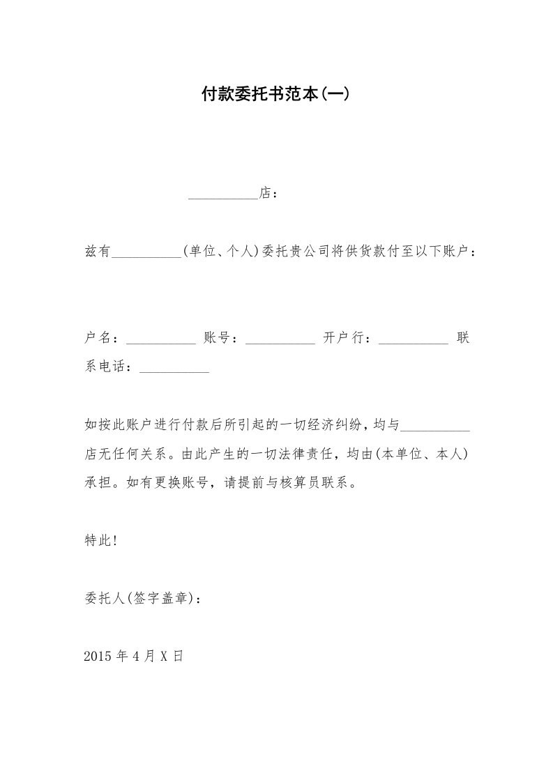 其他合同范本付款委托书范本(一)