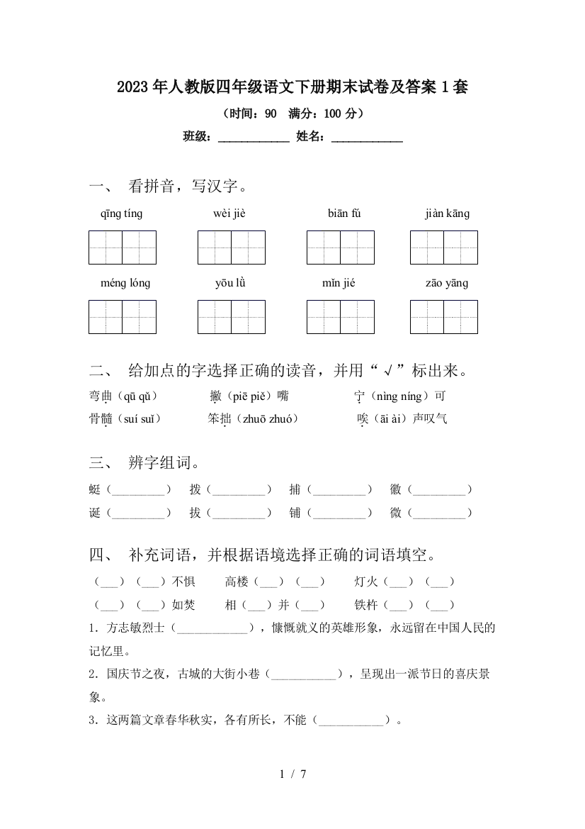 2023年人教版四年级语文下册期末试卷及答案1套