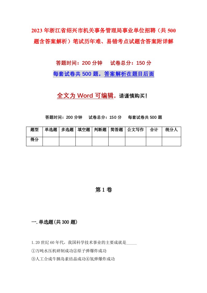 2023年浙江省绍兴市机关事务管理局事业单位招聘共500题含答案解析笔试历年难易错考点试题含答案附详解