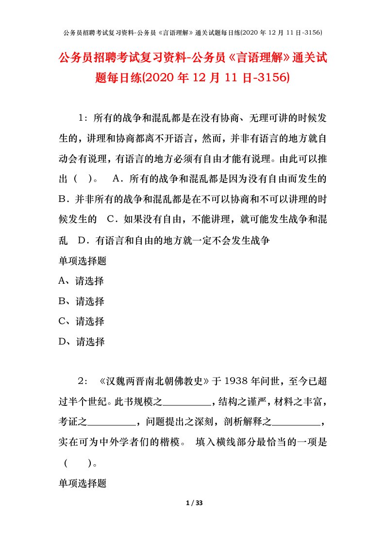 公务员招聘考试复习资料-公务员言语理解通关试题每日练2020年12月11日-3156