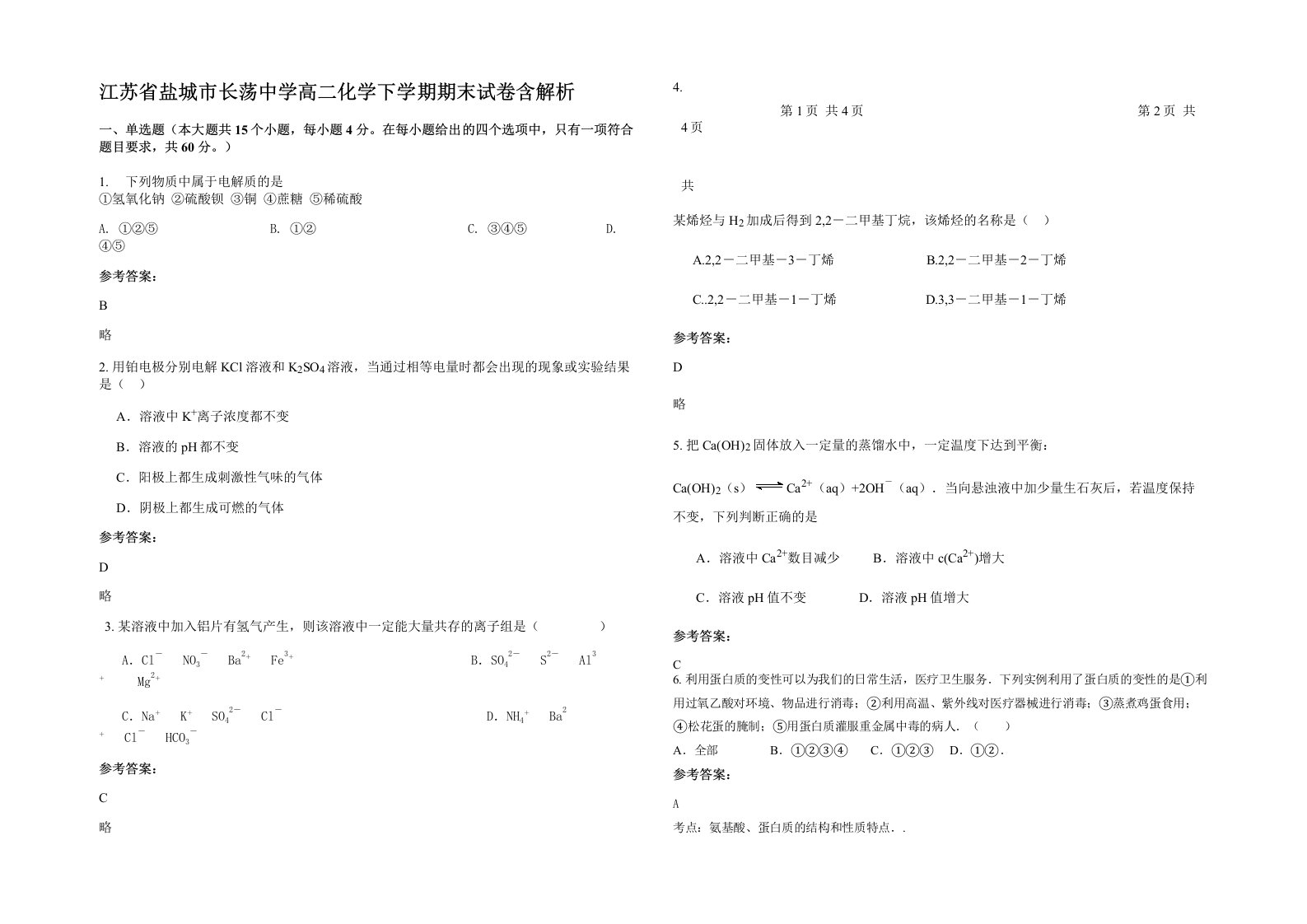 江苏省盐城市长荡中学高二化学下学期期末试卷含解析