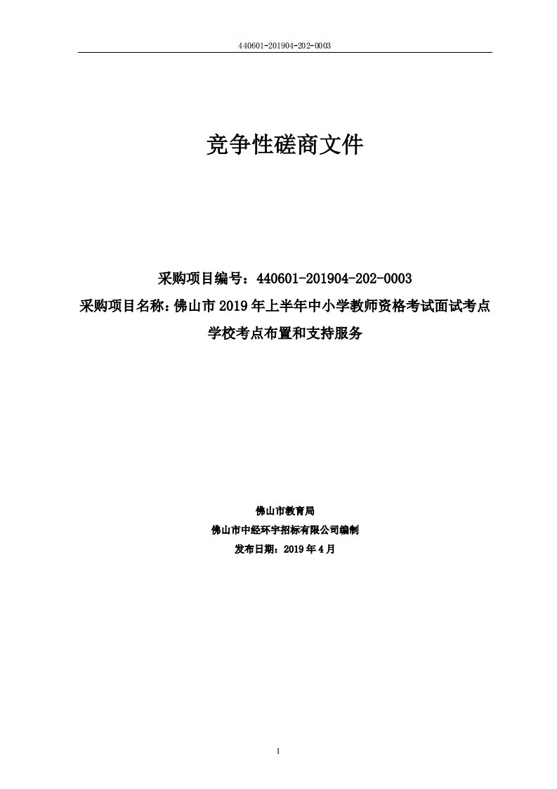 中小学教师资格考试面试考点学校考点布置和支持服务招标文件