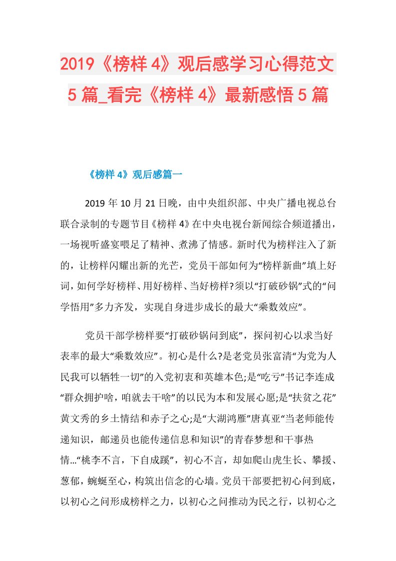 《榜样4》观后感学习心得范文5篇看完《榜样4》最新感悟5篇