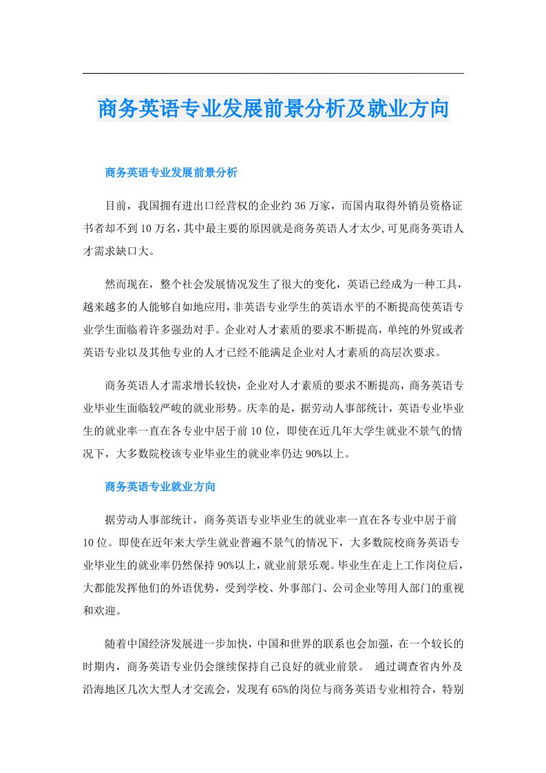 商务英语专业发展前景分析及就业方向