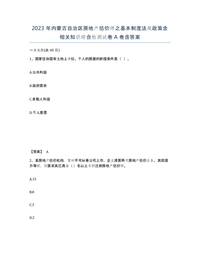 2023年内蒙古自治区房地产估价师之基本制度法规政策含相关知识综合检测试卷A卷含答案