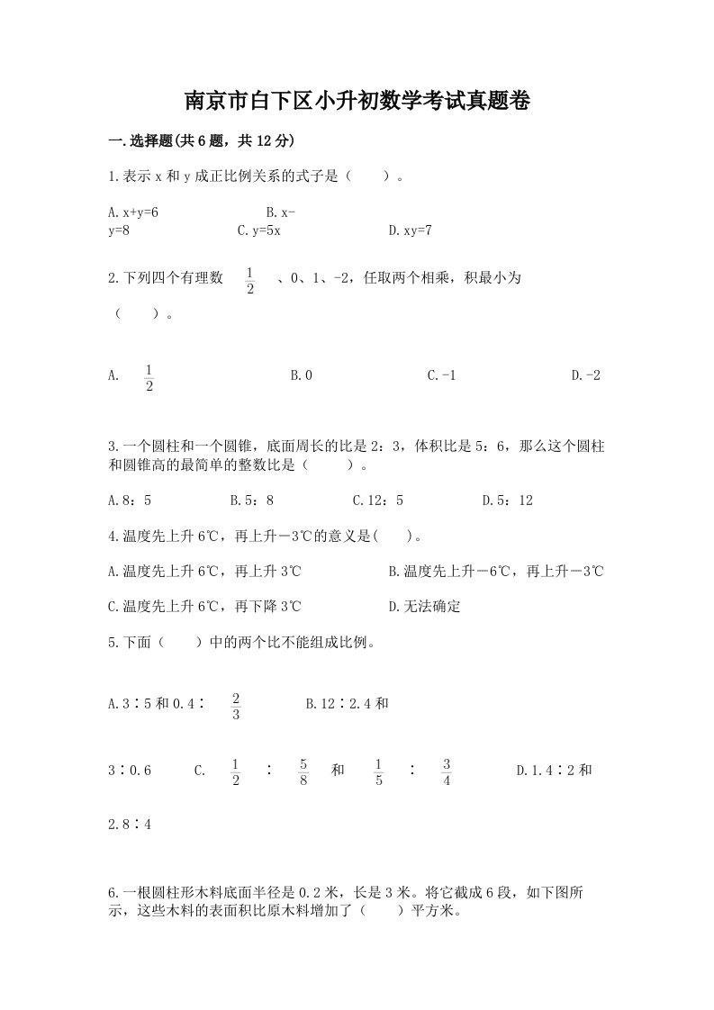 南京市白下区小升初数学考试真题卷及答案1套