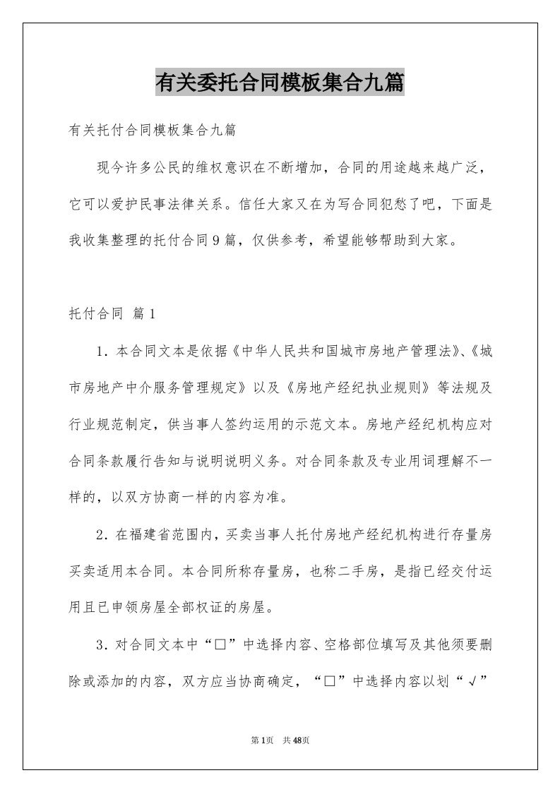 有关委托合同模板集合九篇