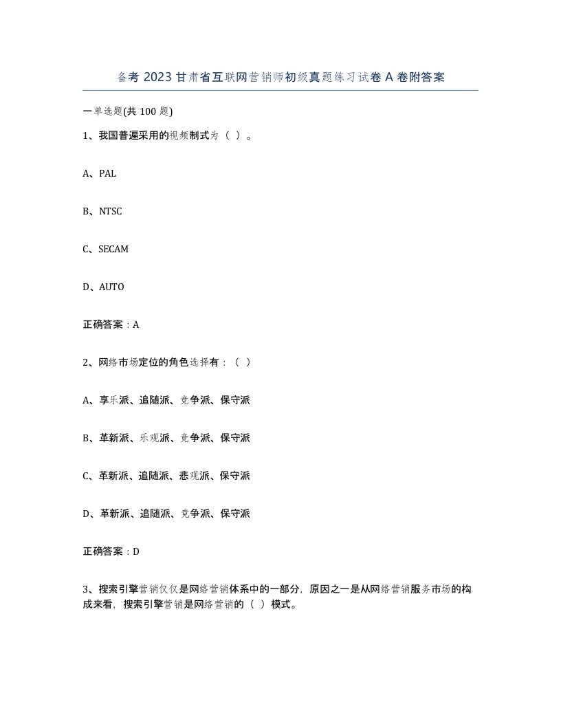 备考2023甘肃省互联网营销师初级真题练习试卷A卷附答案