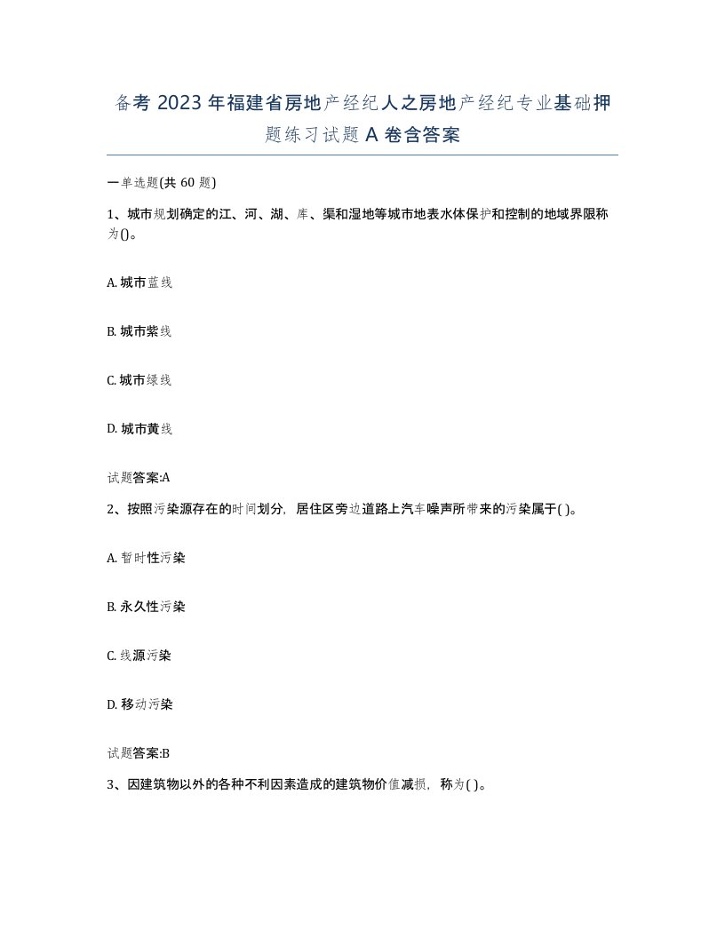 备考2023年福建省房地产经纪人之房地产经纪专业基础押题练习试题A卷含答案