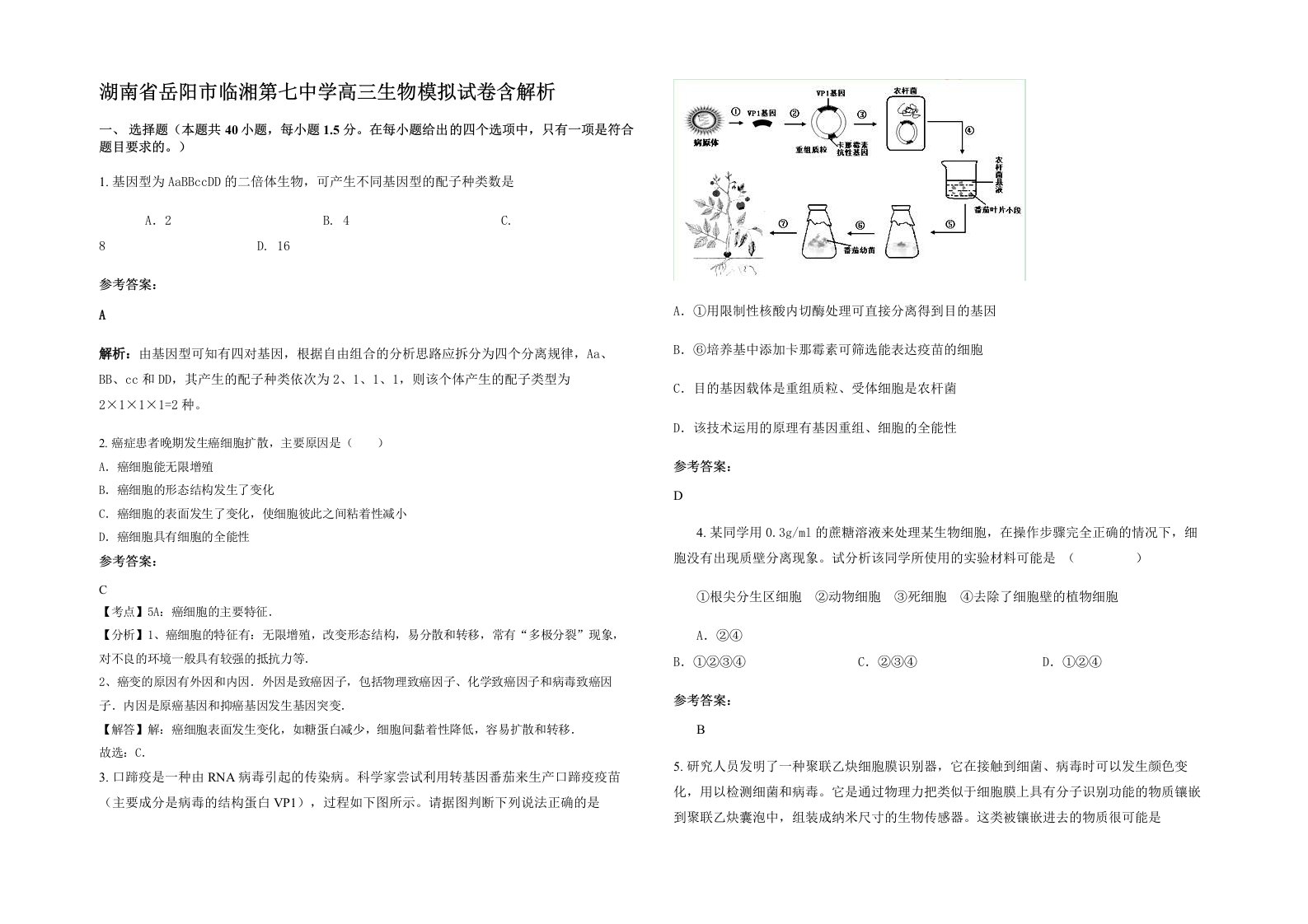 湖南省岳阳市临湘第七中学高三生物模拟试卷含解析