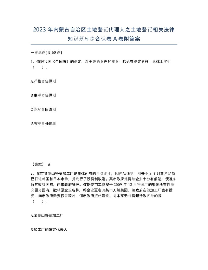 2023年内蒙古自治区土地登记代理人之土地登记相关法律知识题库综合试卷A卷附答案