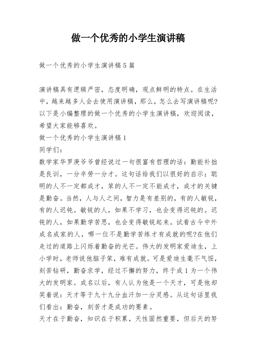 做一个优秀的小学生演讲稿