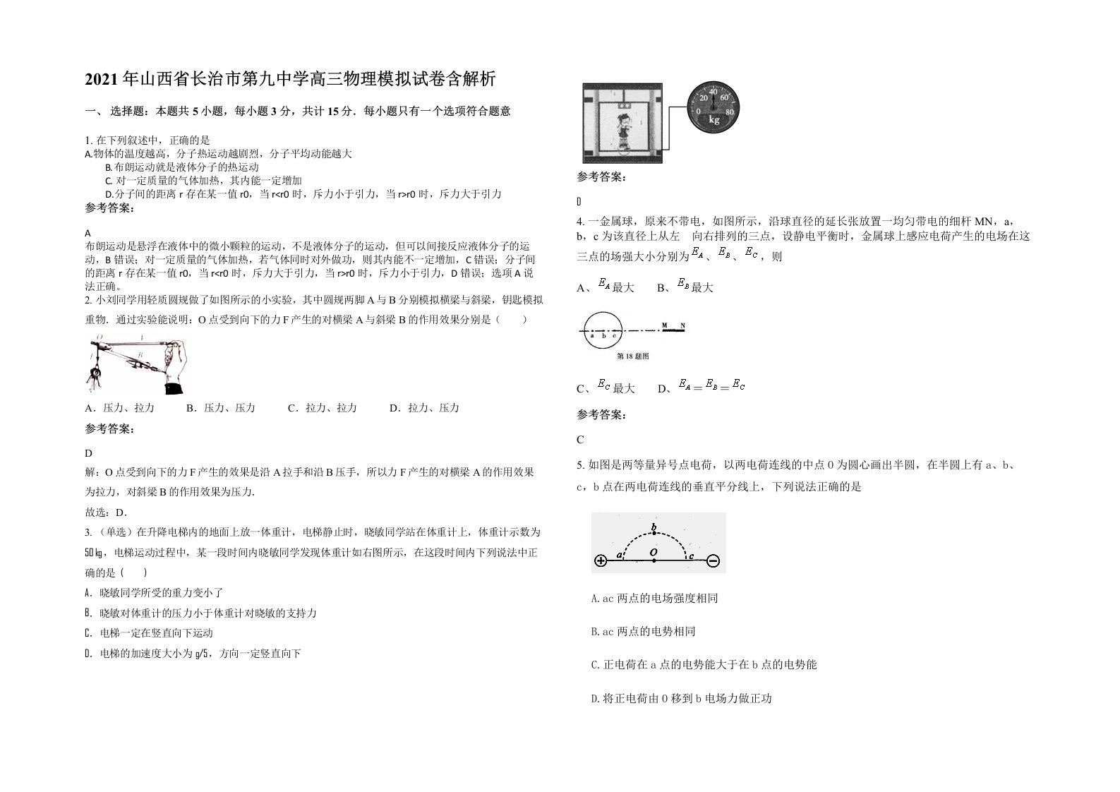 2021年山西省长治市第九中学高三物理模拟试卷含解析