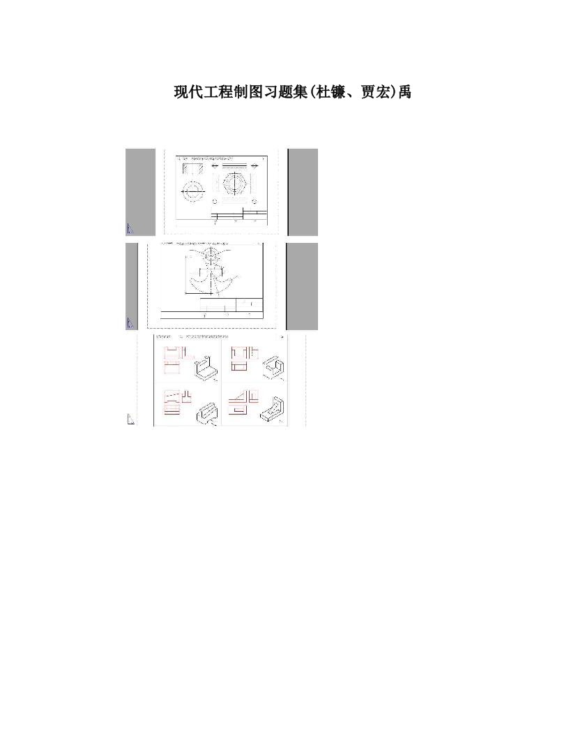 现代工程制图习题集&#40;杜镰、贾宏&#41;禹