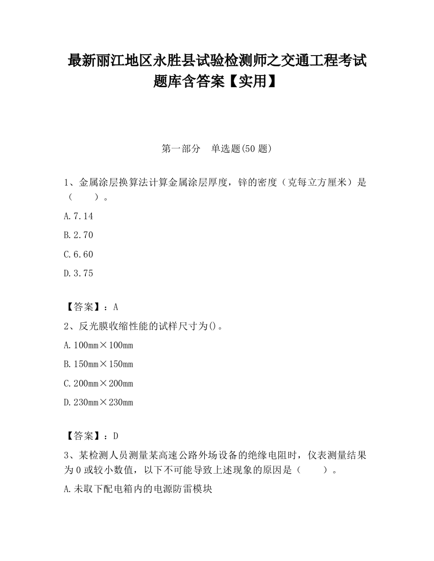 最新丽江地区永胜县试验检测师之交通工程考试题库含答案【实用】